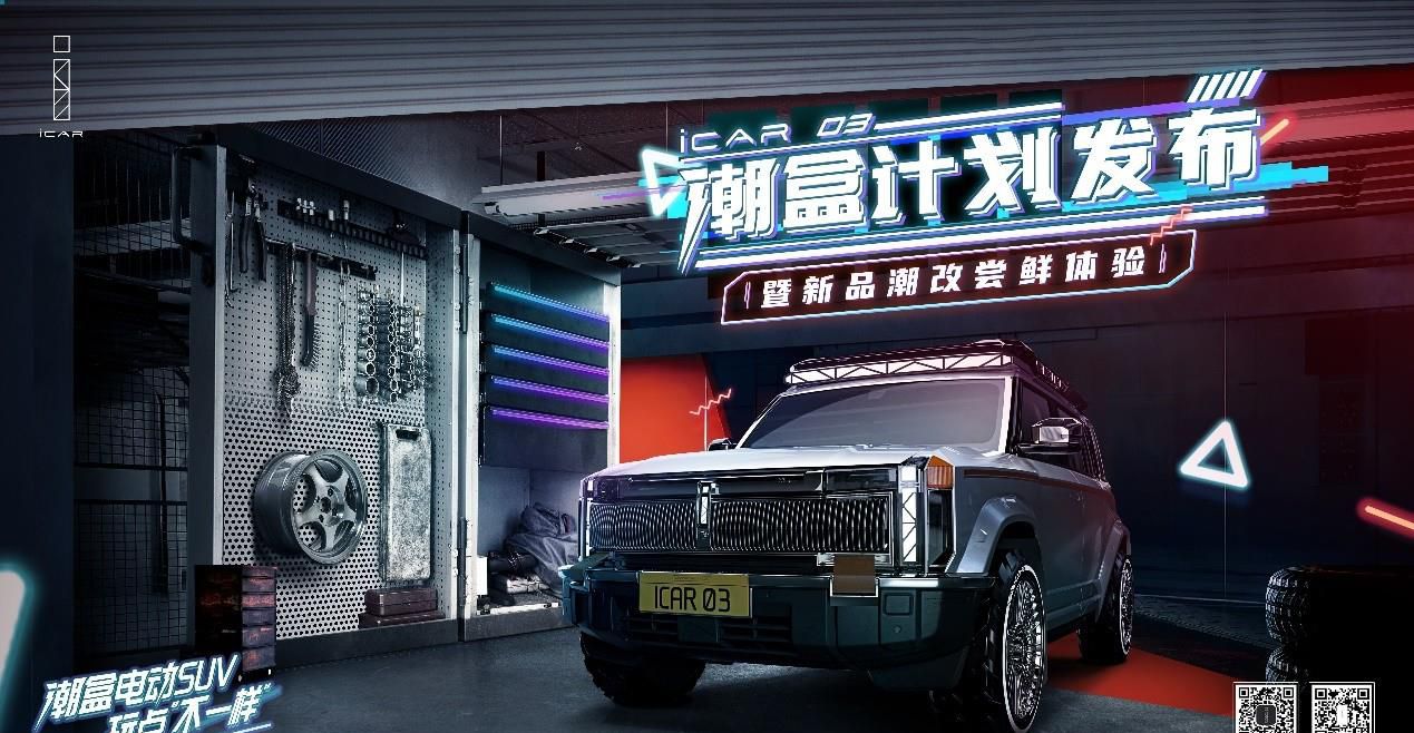 iCAR 03「潮」遍全国！34省市区特色潮盒海报惊艳了谁的家乡？