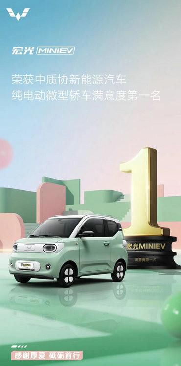 消费者信赖之选，宏光MINIEV获中质协新能源汽车满意度细分市场第一