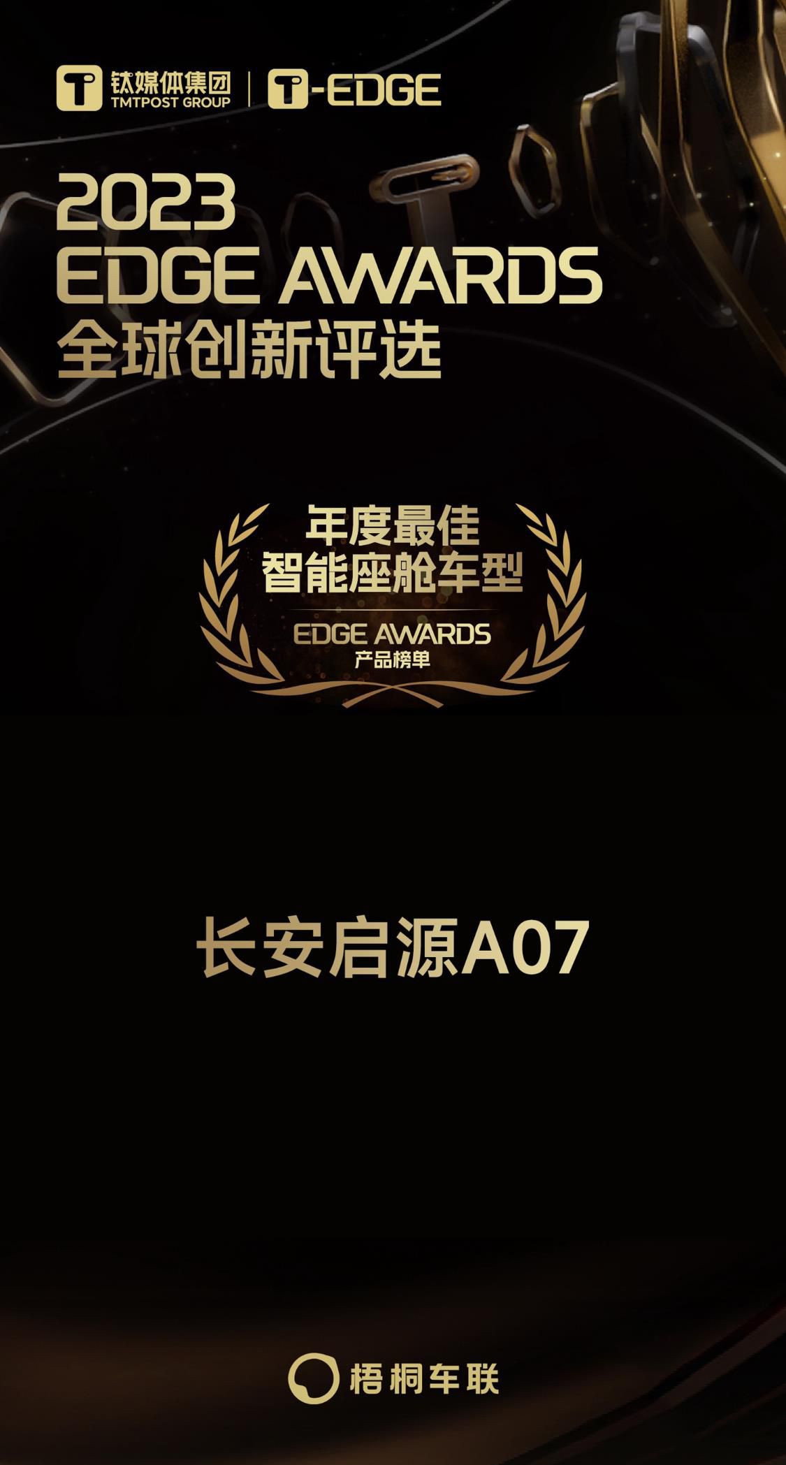 梧桐车联助力长安启源A07斩获“年度最佳智能座舱车型”