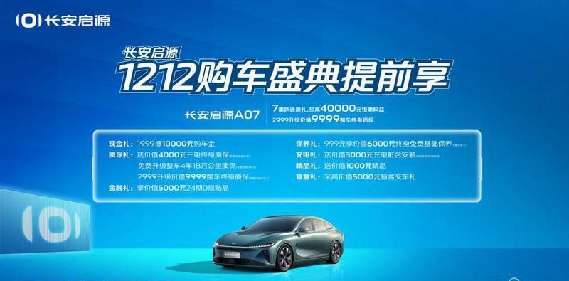 2023年倒计时，长安启源1212购车盛典提前享，至高钜惠40000元！