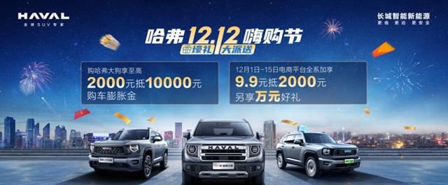 年末折扣惊喜不断 哈弗二代大狗钜惠助力喜提新车