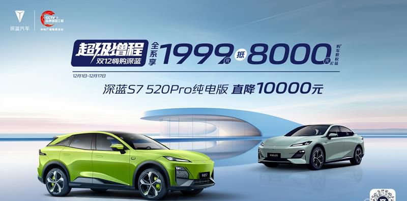 冬季钜惠季 深蓝福利放送 最高降价高达16000元