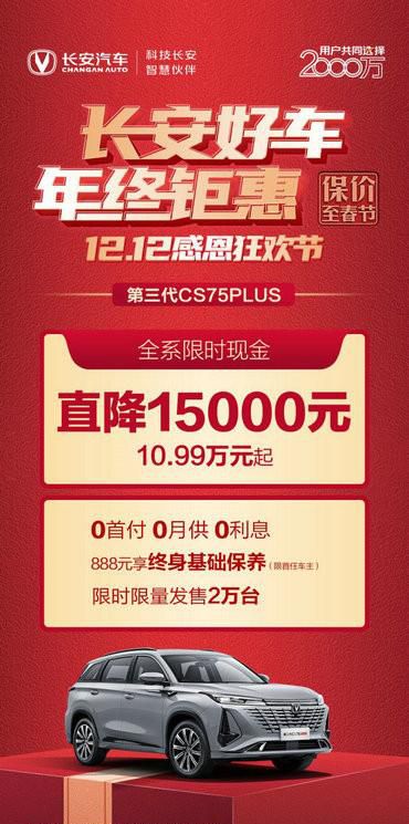 长安引领年终购车热潮，至高直降 30000元，买车从未如此划算！