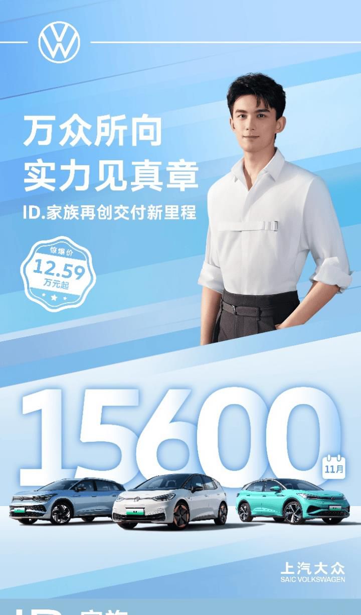 再创新高 上汽大众ID.家族11月交付1.56万辆