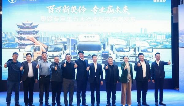 中国专用车市场新动向，福田奥铃发布五大解决方案！