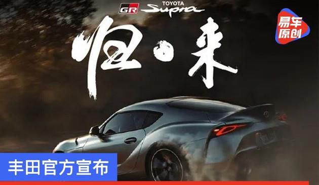 丰田官方宣布 旗下GR运动品牌/Supra车型11月1日正式入华