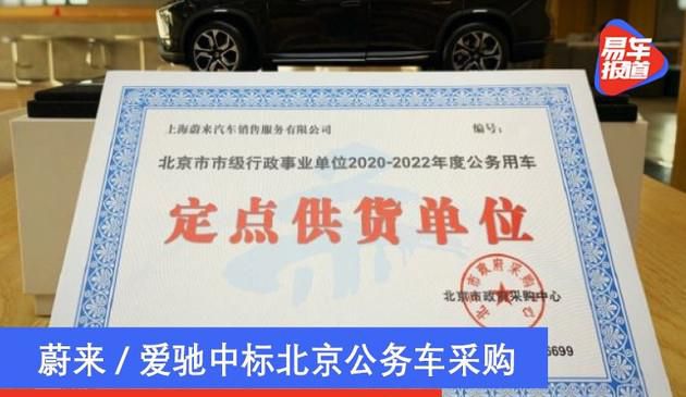 蔚来/爱驰中标北京公务车采购 造车新势力首次入围