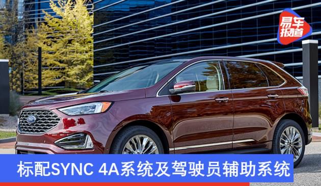 2021款福特汽车Edge官图 司机輔助系统软件