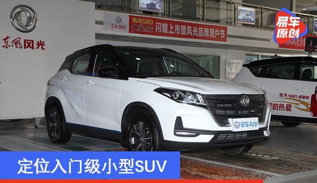 东风风光500将于今天发售 精准定位新手入门中小型SUV