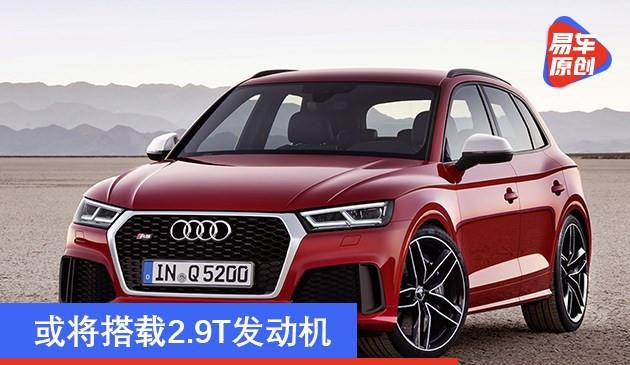 奥迪车RS Q5效果图 或将配用2.9T发动机