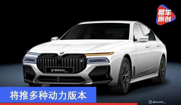 宝马五系全新7系效果图 将推多种多样动力版本/或2022年现身