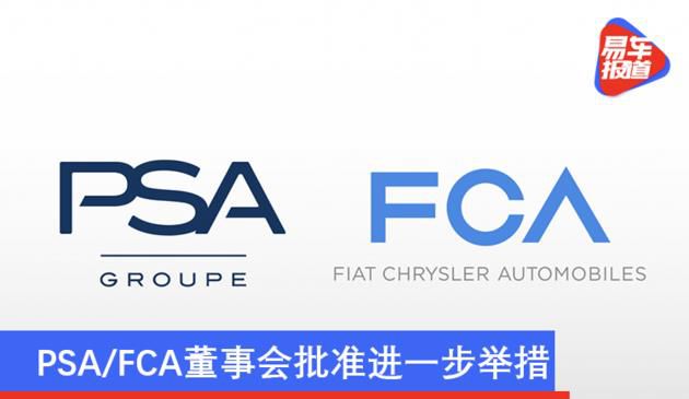 PSA/FCA股东会准许进一步措施 Stellantis集团项目最新进展