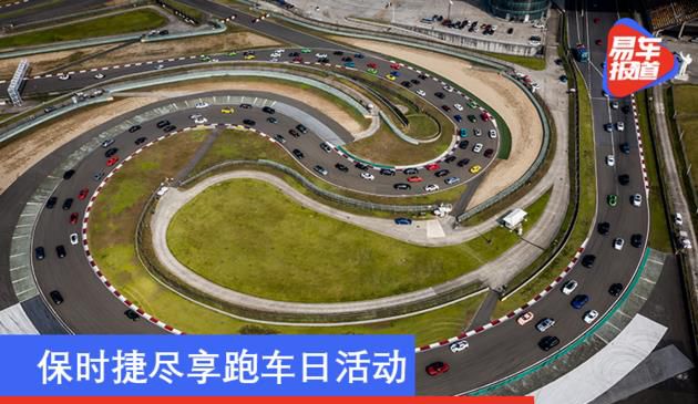 保时捷尽享跑车日活动将在上海国际赛车场举行