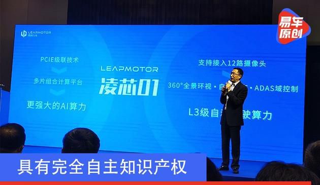 具有完全自主知识产权 零跑汽车发布车规级AI智能驾驶芯片