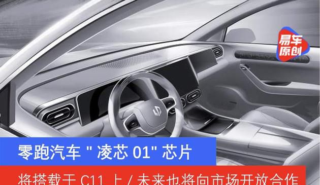 零跑C11将首搭“凌芯01”芯片 未来将向市场开放合作