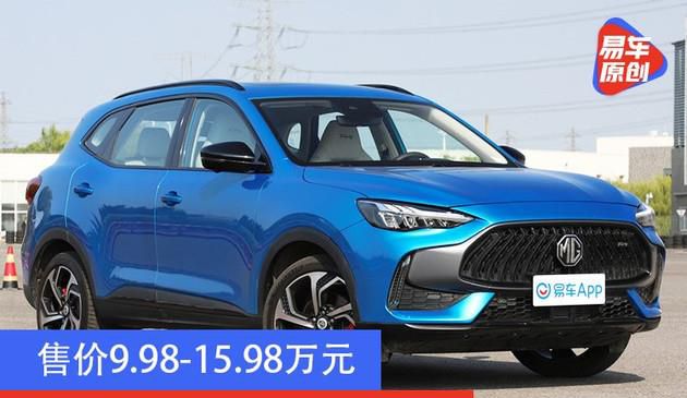 名爵MG领航正式上市 售价9.98-15.98万元