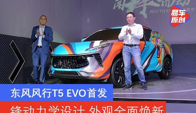 东风风行全新升级SUV T5 EVO首发亮相