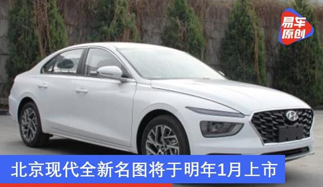 北京现代全新名图将于2020年一月发售 纯电版第三季度发售