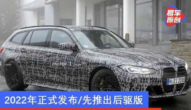 宝马全新M3旅行版最新谍照 2022年正式发布/先推出后驱版