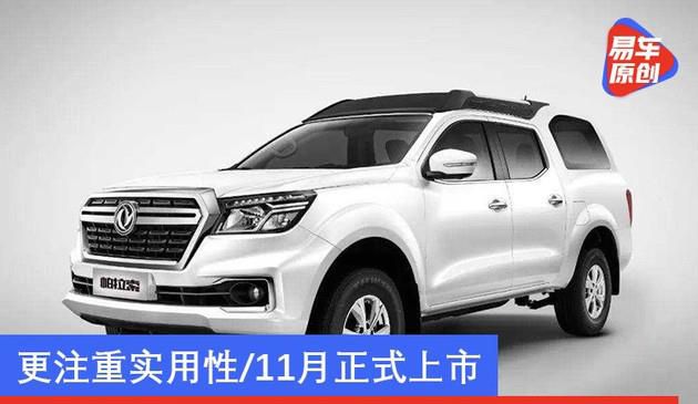 郑州日产锐骐6乘用版定名帕拉索 更注重实用性/11月正式上市
