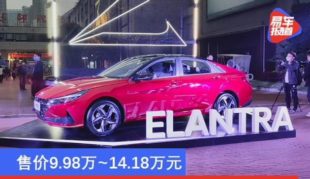 北京现代第七代伊兰特正式上市 售价9.98-14.18万元
