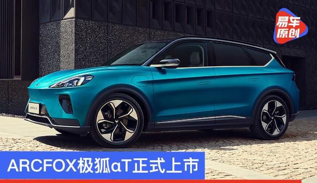 ARCFOX极狐αT正式上市 补贴后售价24.19万起/最大续航653km