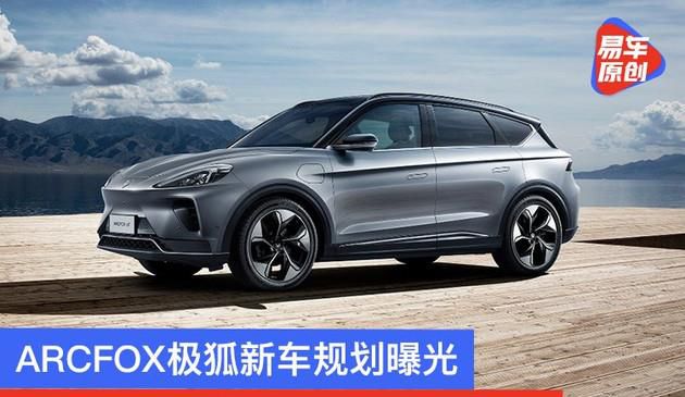 ARCFOX极狐新车规划曝光 车长超5米/续航里程超700公里