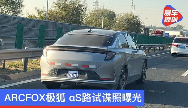 ARCFOX极狐 αS路试谍照曝光 最大续航里程可超700公里