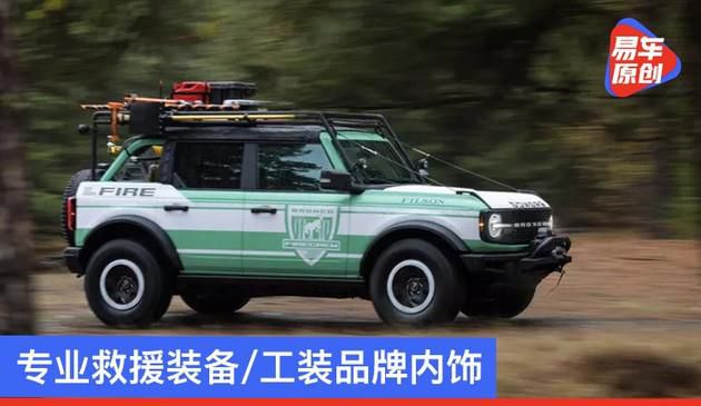 专业救援装备/工装品牌内饰 福特Bronco Wildland护林消防车