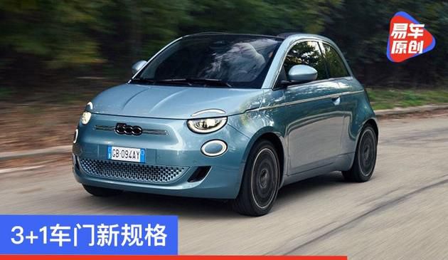 3 1汽车车门新规格型号 菲亚特汽车公布最新款500纯电车型