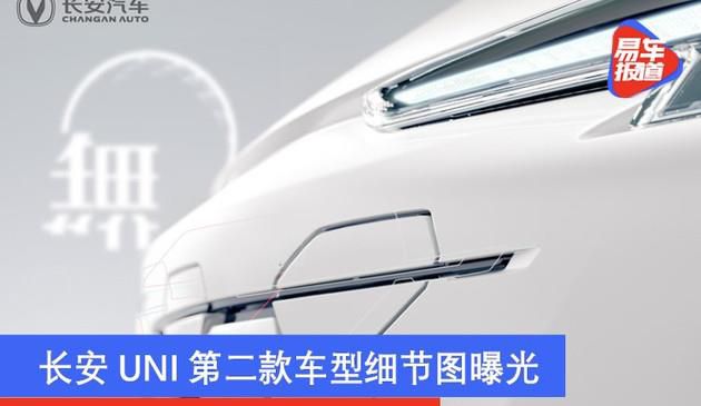 长安UNI第二款车型细节图曝光 有望于2021年量产