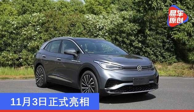 上海大众ID.4C将于10月27日建成投产 11月3日宣布现身
