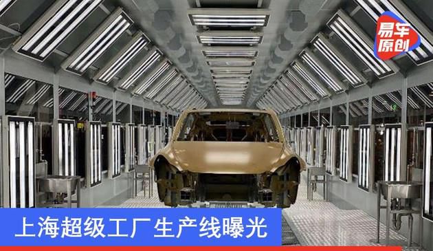 上海超级工厂生产线曝光 国产特斯拉Model Y将于明年交付