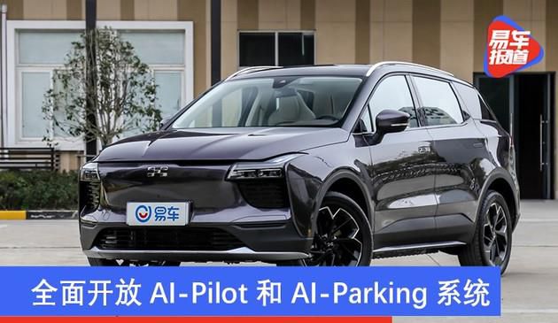 爱驰U5智能系统升级 全面开放AI-Pilot和 AI-Parking系统