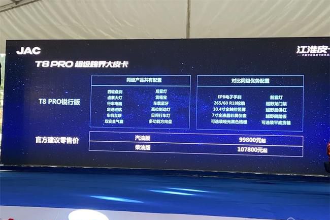 江淮T8 Pro正式上市 售价9.98万-12.38万元