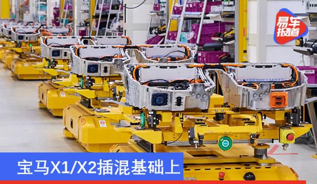 宝马X1/X2插混基础上 Regensburg工厂将生产电池及组件