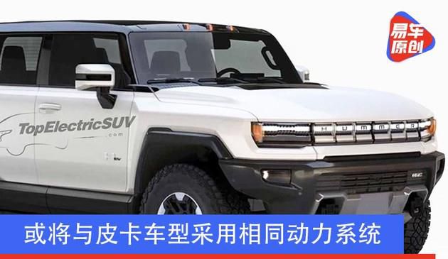 或将与皮卡车型采用相同动力系统 悍马 EV SUV车型渲染图曝光