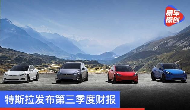 特斯拉发布第三季度财报 超越市场预期/产销均创历史新高