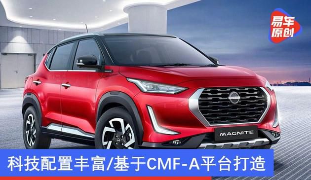 日产Magnite官图发布 科技配置丰富/基于CMF-A平台打造