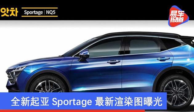 全新起亚Sportage最新渲染图曝光 有望于2021年4月发布