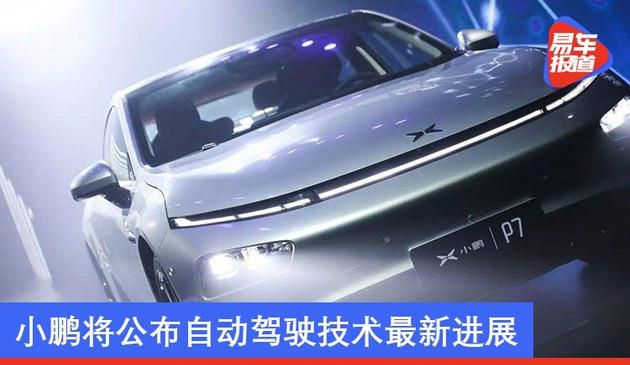 距“小鹏汽车智能日”还有3天 小鹏将公布自动驾驶技术新进展
