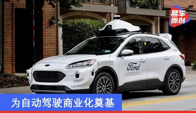福特发布北美第四代自动驾驶测试车 为自动驾驶商业化奠基