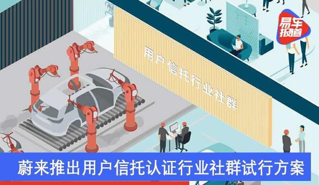 蔚来推出用户信托认证行业社群试行方案 连接用户增强交流