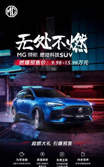 今年最燃的SUV开启预售！ MG领航预售价9.98-15.98万