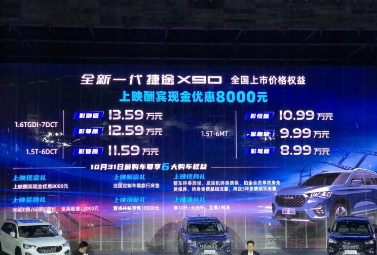8.99-13.59万余元 最新款捷途X90正式上市