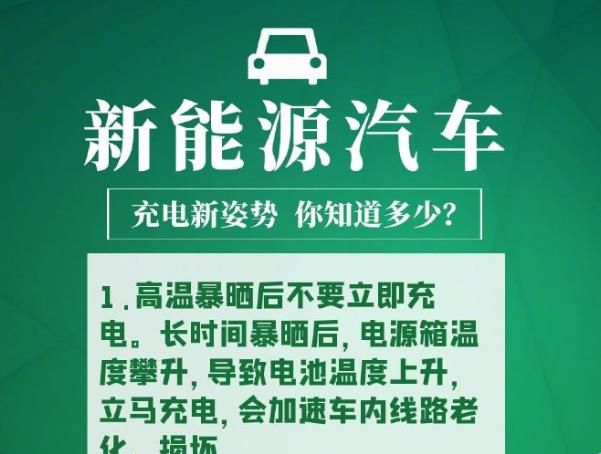 新能源汽车充电安全知识 你知道多少？