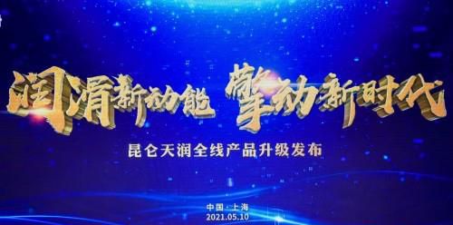 润滑新动能 擎动新时代——昆仑天润全线产品升级发布