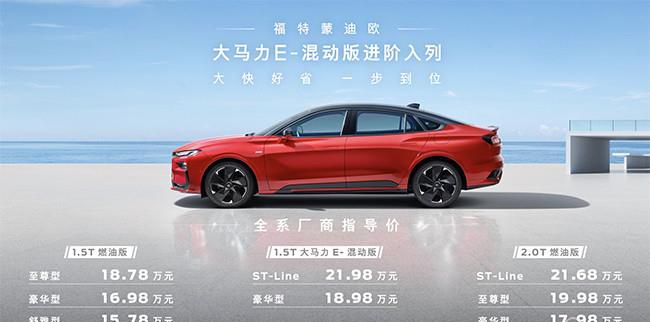 福特蒙迪欧混动版正式上市 售18.98-21.98万