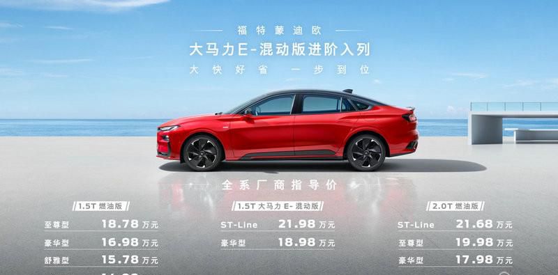 18.98万元起 福特蒙迪欧大马力E-混动版进阶上市
