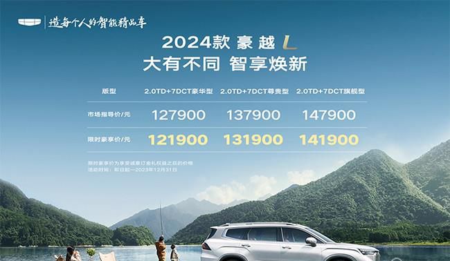 2024款吉利豪越L正式上市 售12.79-14.79万